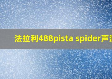 法拉利488pista spider声浪